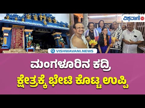 Actor Upendra Visits Kadri Temple| ಮಂಗಳೂರಿನ ಕದ್ರಿ ಕ್ಷೇತ್ರಕ್ಕೆ ಭೇಟಿ ಕೊಟ್ಟ ಉಪ್ಪಿ|Vishwavani TV Special