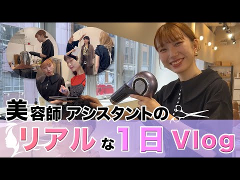 美容師アシスタントのリアルな1日vlog