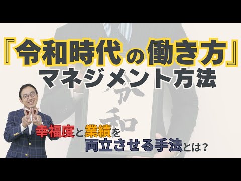 メンバーの「幸福度」と「業績」を両立するマネジメント　～ハラスメント、心理的安全性、人的資本経営、健康経営、Well-Beingを一気に解決！～VOL228