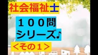 【社会福祉士】聞き流し：１００問～その１