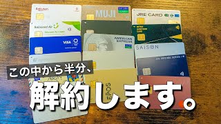 【クレカ仕分け】増えすぎたクレジットカードを見直す。