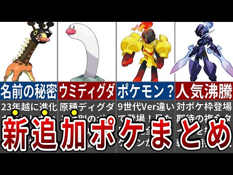 ポケモンとは思えない神設定！9世代新追加ポケモンの天才的すぎる設定8選