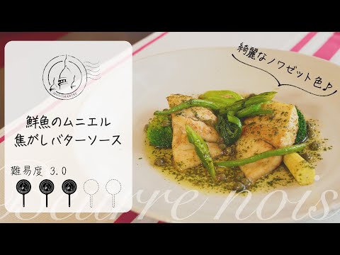 【難易度3.0】鮮魚のムニエル〜焦がしバターソース〜【#76】