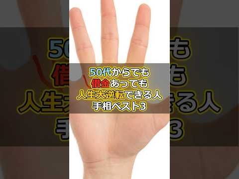 50代からでも借金あっても人生大逆転できるひとの手相ベスト3 #スピリチュアル #サイン #金運 #運 #大金 #開運 #幸運 #財運 #風水 #占い #手相 #shorts