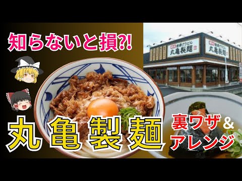 あなたはいくつ知ってる？丸亀製麺の裏ワザ＆アレンジ高コスパで楽しみ方無限大！