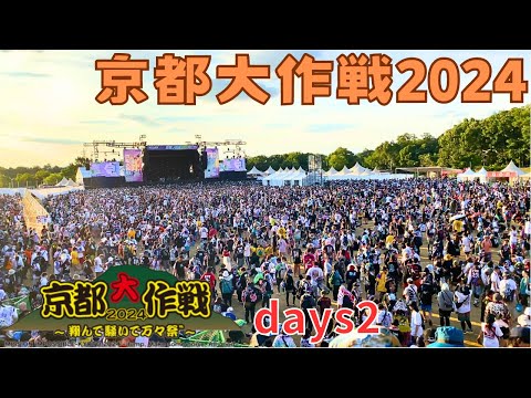 【夏休み】京都大作戦2024〜翔んで騒いで万々祭〜Days2