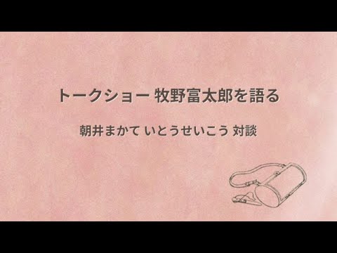 トークショー牧野富太郎を語る　朝井まかて　いとうせいこう　対談（2023年３月26日）