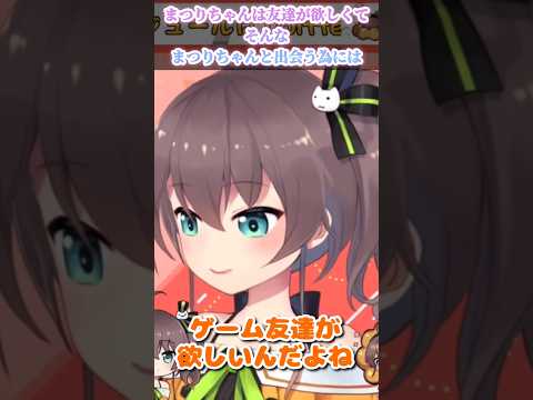 【夏色まつり】まつりちゃんはゲーム友達が欲しい!! #shorts #夏色まつり #切り抜き