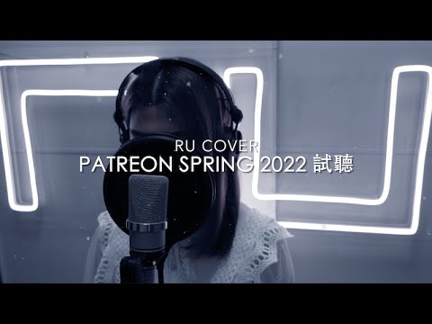 RU【Patreon 試聽】Spring 2022《雪人/ 月球下的人/ 准我留下》