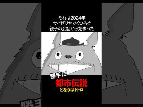 【勝手に都市伝説】日常会話から始まるトトロ秘話 #shorts