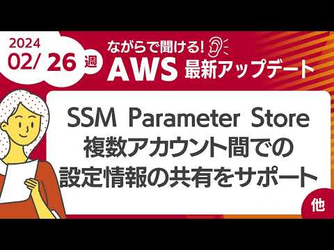 【AWSアップデート #85】SSM Parameter Store が複数アカウント間での設定情報の共有をサポート ほか