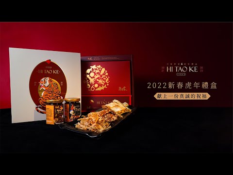 【海濤客】禮盒開箱文！2022虎年限量禮盒～獻上一份真誠的祝福！