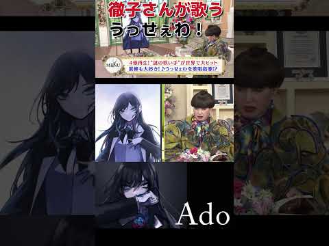 ado 出演  徹子の部屋 　徹子さんが歌う　うっせぇわ！#shorts　#ショート動画