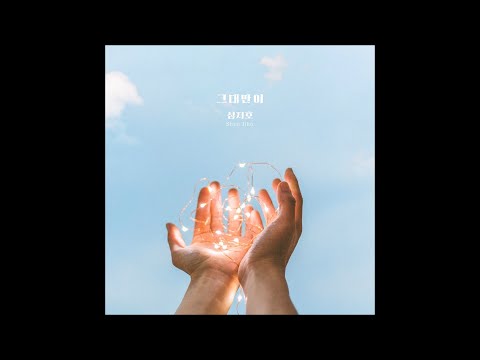 Shim Ji Ho (심지호) - 그대만이