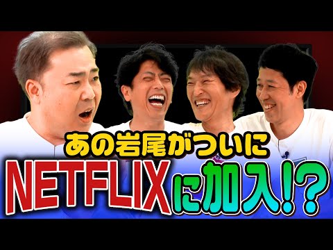 【NETFLIX】岩尾がどハマりしたドラマ「地面師たち」を語る【790円】