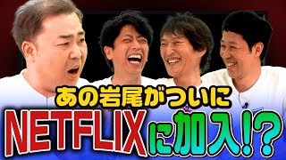 【NETFLIX】岩尾がどハマりしたドラマ「地面師たち」を語る【790円】