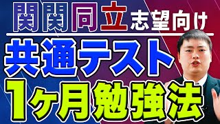 関関同立志望がやるべき共通テストの効率良い勉強法とは？【関西大学/関西学院大学/同志社大学/立命館大学】