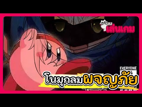 นมเล่นเกม | โนมุกลมผจญภัย 1 - Kirby Nightmare in Dreamland