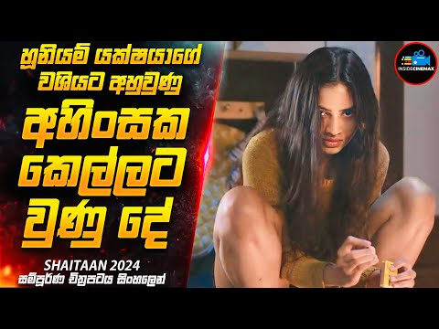 හූනියම් යක්ෂයා - SHAlTAAN😱| අජේ දේව්ගන්ගේ 2024 අලුත්ම චිත්‍රපටය | Movie Sinhala | Inside Cinemax