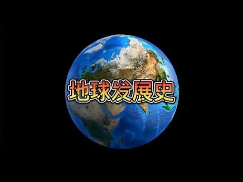 地球发展史：地球这45亿年来都经历了什么？