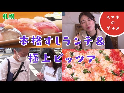 【スマホのグルメ】おいしいものを安く提供！本格すしランチ＆メニューは２種類だけ！極上ピッツア