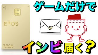 【エポスゴールド】ゲームだけでインビテーションカード届く！？