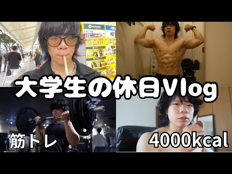 [VLOG]食事はラフに、トレーニングはハードにこなす筋トレ大学生の休日