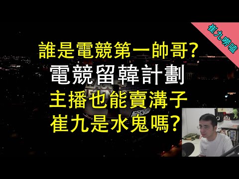 我有辦法能救LPL！電競留洋計劃【崔九的live reaction】