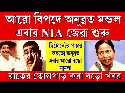 Big News: ডিটোনেটর পাচার করতো অনুব্রত মন্ডল এবার আরো বড়ো বিপদে শুরু হলো NIA জেরা ! মমতার মুখ চুন