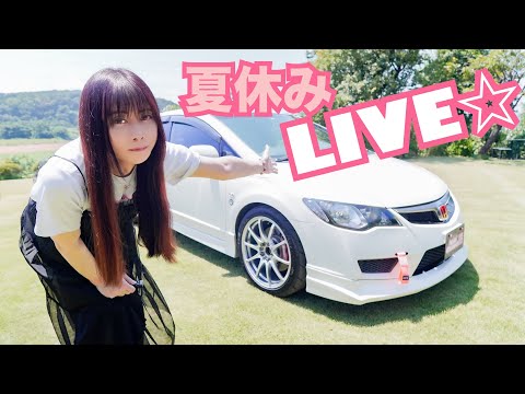 夏休み LIVE配信☆