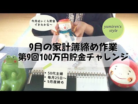 【50代主婦】9月の家計簿締め作業【#50】