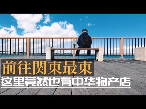 一出站就是醬油味!乘坐JR特急[潮騷號]前往日本千葉縣最東邊的港口小城-銚子