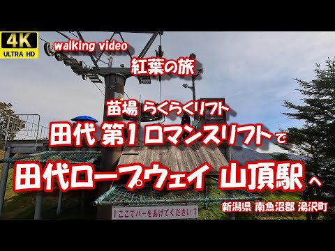 紅葉の旅 苗場らくらくリフト で 田代ロープウェイ山頂駅  4K【お散歩シリーズ】 苗場スキー場 田代第1ロマンスリフト 新潟県 南魚沼郡 湯沢町