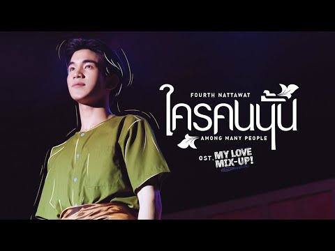 ใครคนนั้น (Among many people) Ost.My Love Mix-Up! เขียนรักด้วยยางลบ - FOURTH