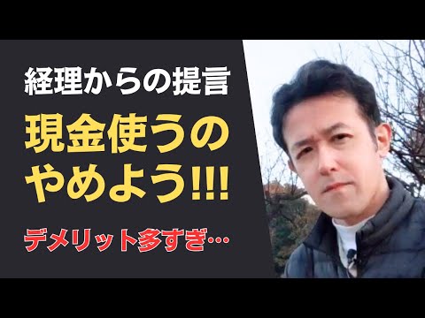 現金は極力、使わないでください！経理上のデメリットを説明します