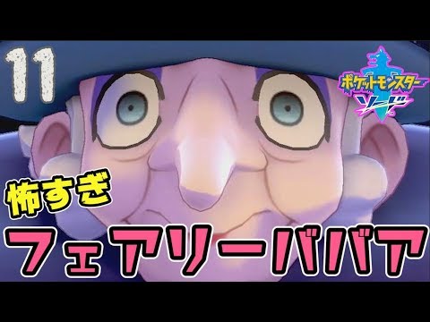 #11【ポケモンソードシールド実況】フェアリーのジムでオーディションを受けました。【剣盾】