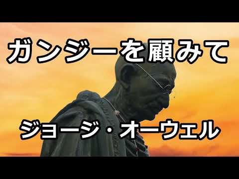 【朗読】ガンジーを顧みて（ジョージ・オーウェル）