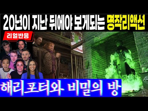 (2화 Part1) 영화출시후 20년이 지나서야 보게 되는 해리포터 리액션 영상, 해리포터와 비밀의 방 Part2