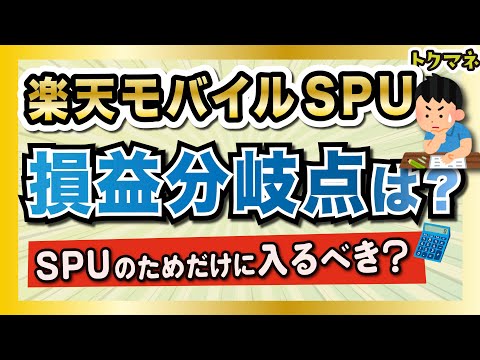 SPUのために楽天モバイルに入って「元が取れる」損益分岐点とは？