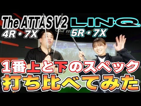 【4Rと7X】1番上と下のスペック打ち比べ！【The ATTAS V2・LIN-Q】