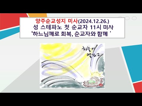 양주순교성지 미사(성 스테파노 첫 순교자 2024.12.26. '하느님께로 회복, 순교자와 함께')