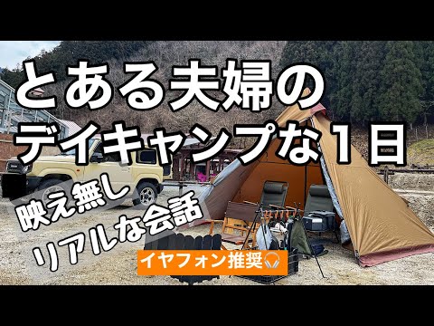 とある夫婦のデイキャンプな１日