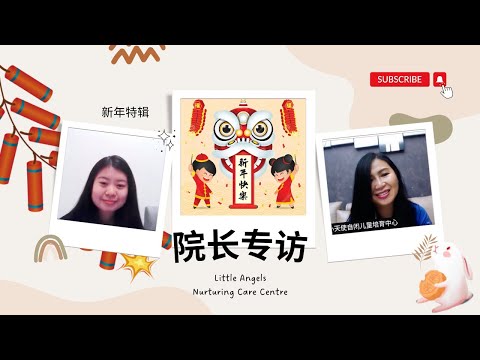 小天使新年特辑: 院长专访