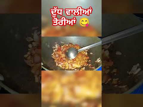 😋ਦੁੱਧ ਵਾਲੀਆਂ ਤੋਰੀਆਂ 😋#indianyoutuber#ytshorts #viral_video  #ytshorts #recipe #subscribe  #food