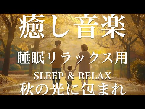 秋の光に包まれ【睡眠用リラックスBGM】sleep relax 瞑想 ヨガ 集中力 疲労回復に効く  寝る前に聴くと超熟睡できる 朝の目覚めスッキリ 勉強に集中 疲れを取る 快眠 読書 癒し音楽 座禅