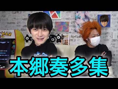 【東海オンエア】本郷奏多集１【大俳優】