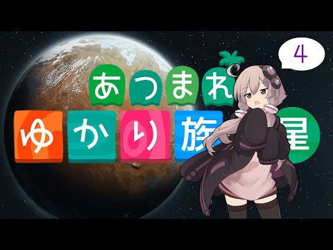 あつまれ ゆかり族の星Part4 【Rimworld1.3】