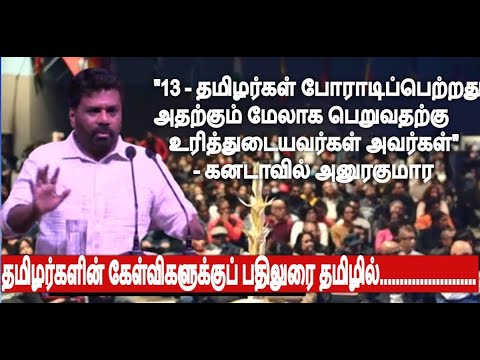 13 தமிழர்கள் போராடிப்பெற்றது அதற்கும் மேலாக பெறுவதற்கு உரித்துடையவர்கள் அவர்கள் - கனடாவில் அனுரகுமார