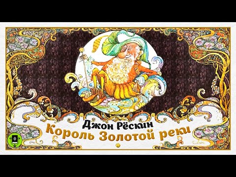 Д. РЁСКИН «КОРОЛЬ ЗОЛОТОЙ РЕКИ». Аудиокнига. Читает Александр Бордуков