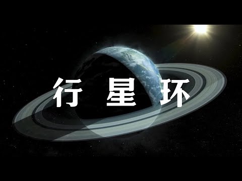 地球4亿年前可能有过行星环，科学家发现了证据